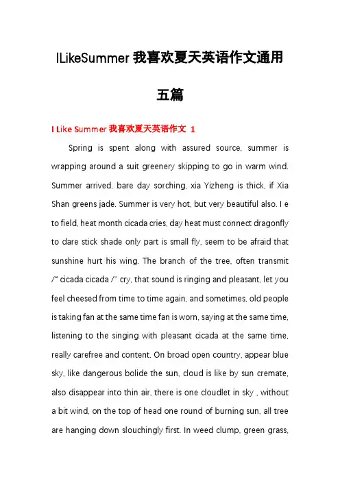 ILikeSummer我喜欢夏天英语作文通用五篇