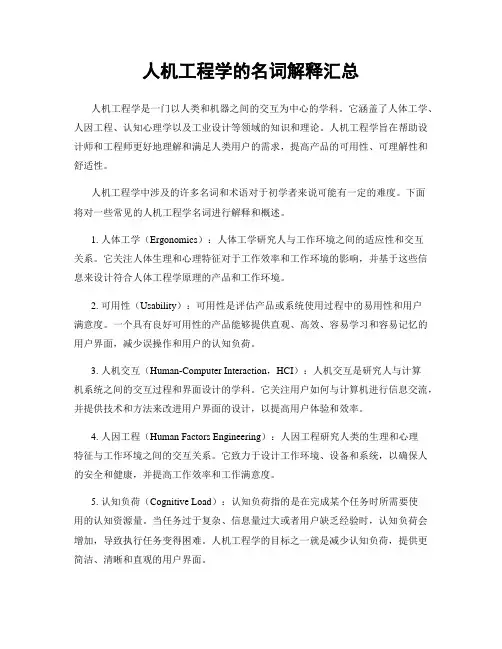 人机工程学的名词解释汇总