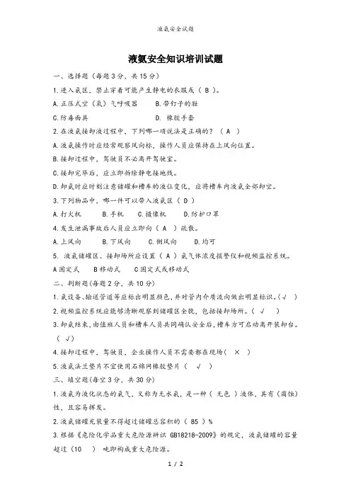 液氨安全试题