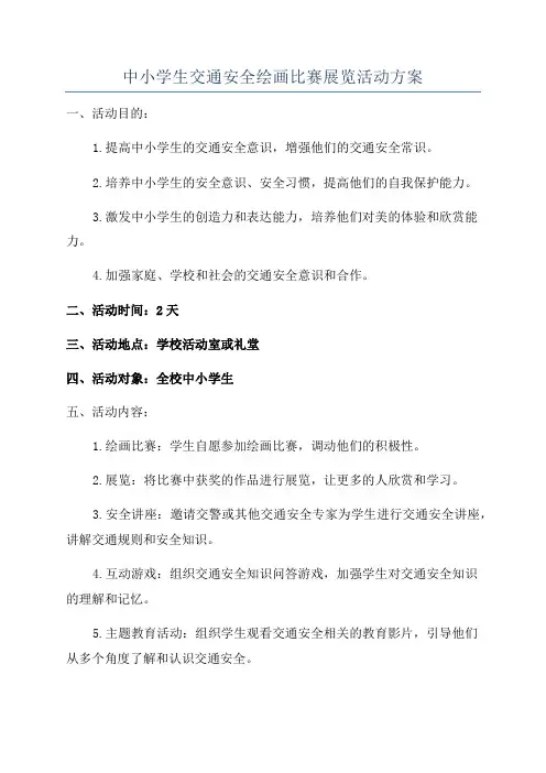 中小学生交通安全绘画比赛展览活动方案