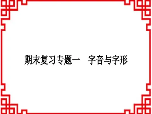 人教版初中九年级上册语文 作业课件 期末复习专题一 字音与字形