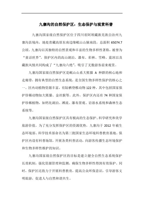 九寨沟的自然保护区：生态保护与观赏科普