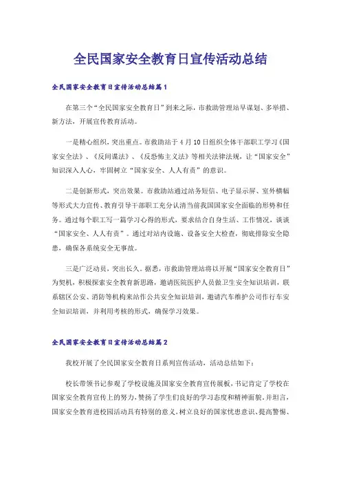 全民国家安全教育日宣传活动总结