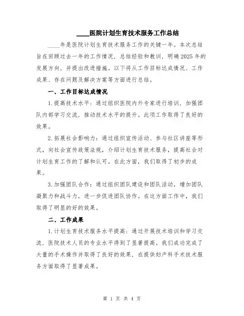 2024医院计划生育技术服务工作总结