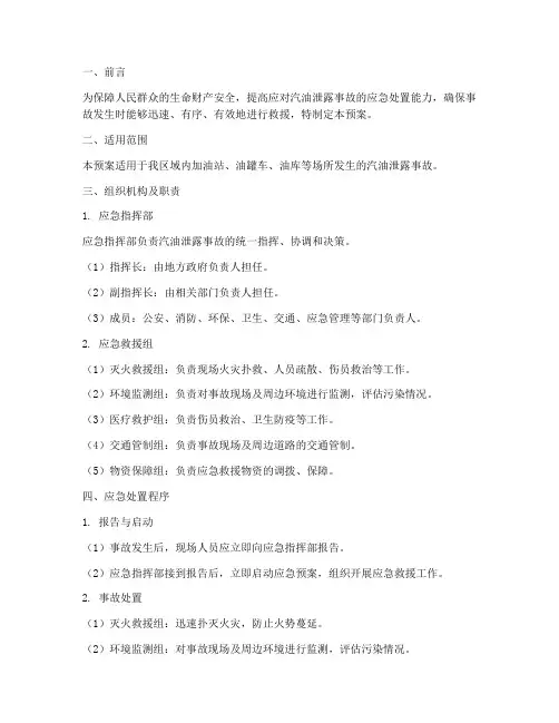 汽油泄露事故应急预案