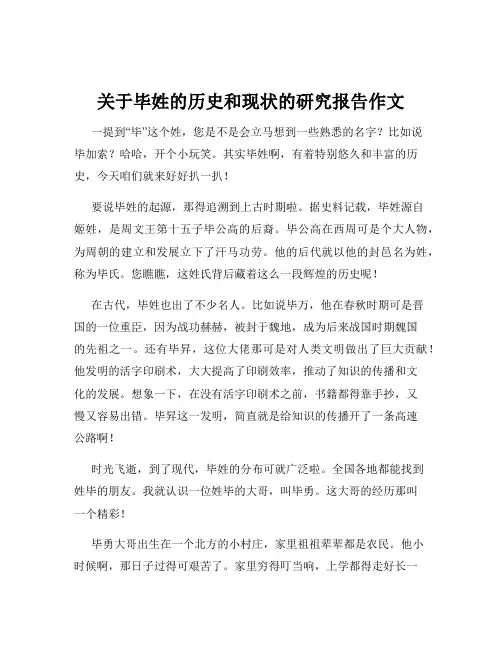 关于毕姓的历史和现状的研究报告作文
