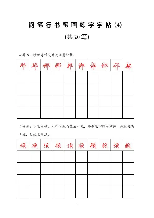 钢笔行书笔画练字字帖4-打印版