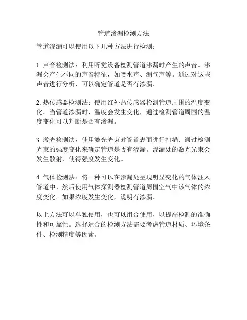 管道渗漏检测方法