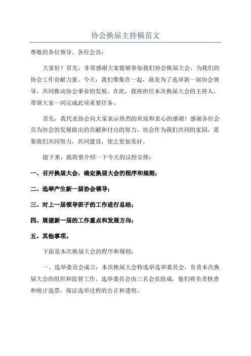 协会换届主持稿范文