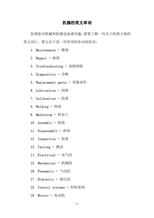 机修的英文单词