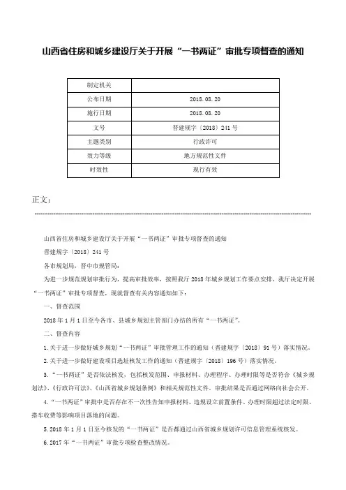 山西省住房和城乡建设厅关于开展“一书两证”审批专项督查的通知-晋建规字〔2018〕241号