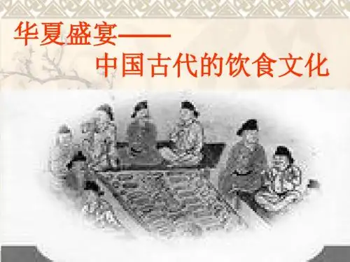 PPT课件：中国古代的饮食文化