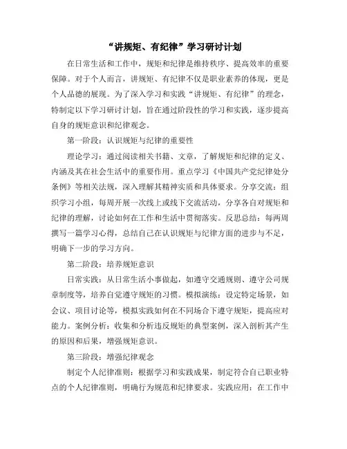 “讲规矩、有纪律”学习研讨计划