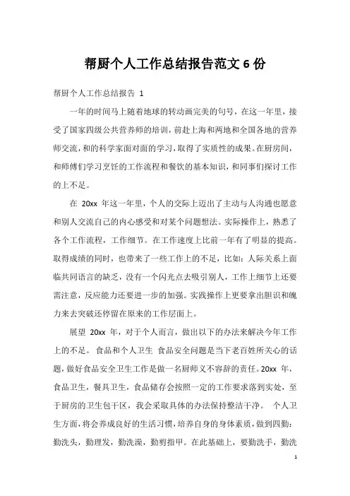 帮厨个人工作总结报告范文6份