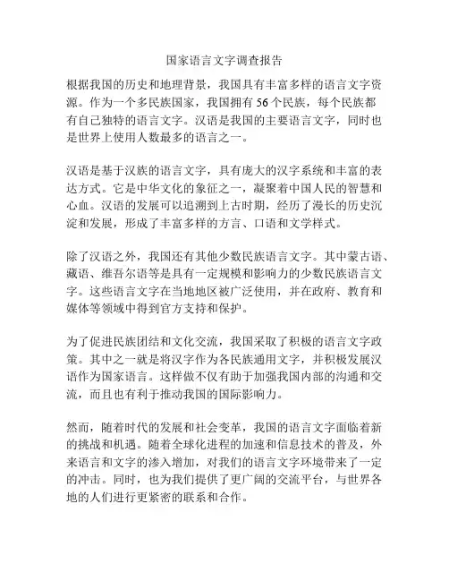 国家语言文字调查报告