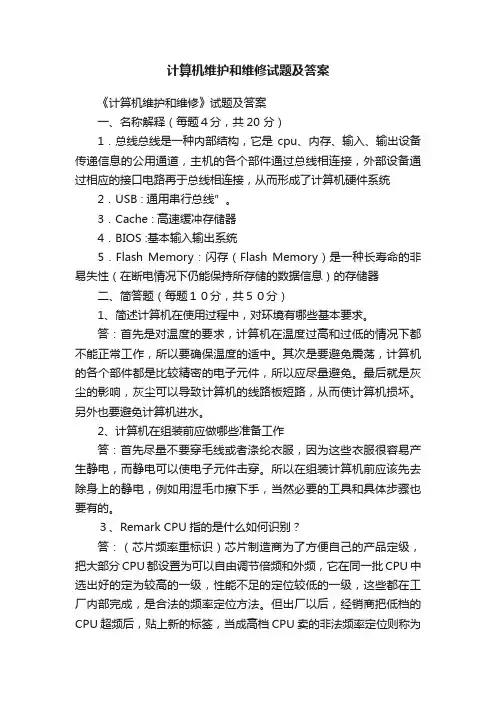 计算机维护和维修试题及答案