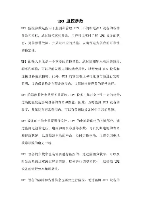 ups 监控参数