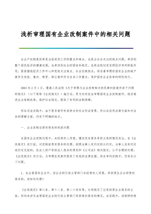 浅析审理国有企业改制案件中的相关问题