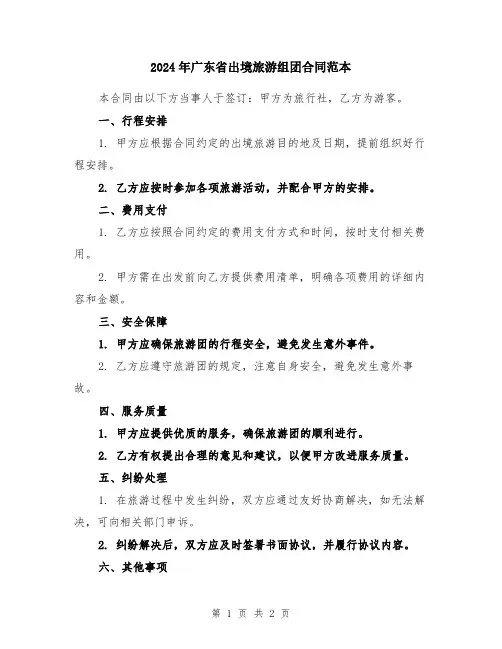 2024年广东省出境旅游组团合同范本