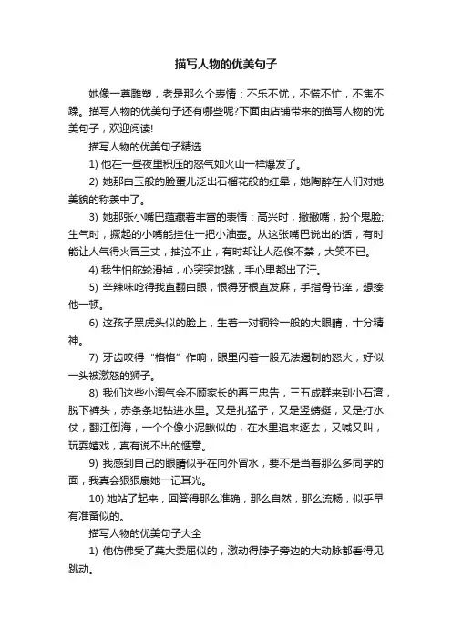 描写人物的优美句子