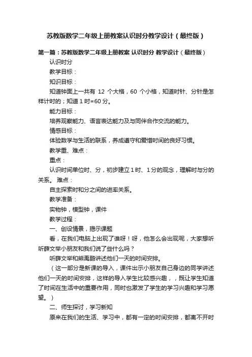 苏教版数学二年级上册教案认识时分教学设计（最终版）