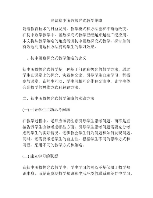 浅谈初中函数探究式教学策略