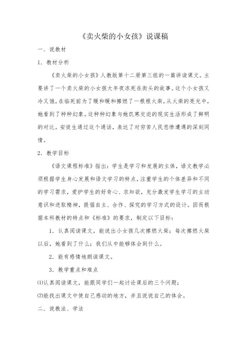 《卖火柴的小女孩》说课稿