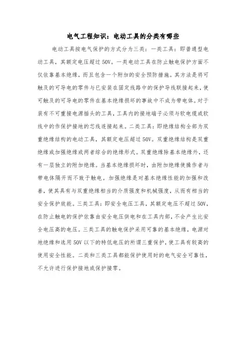 电气工程知识：电动工具的分类有哪些.doc