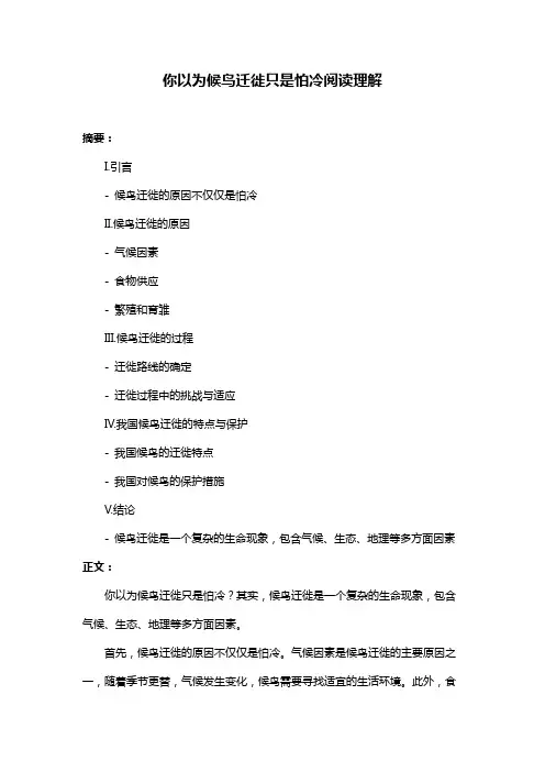 你以为候鸟迁徙只是怕冷阅读理解