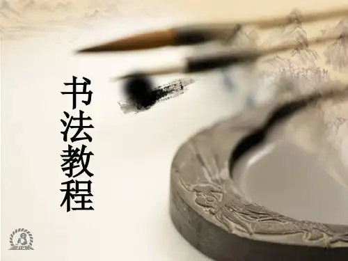   硬笔楷书(课堂PPT)