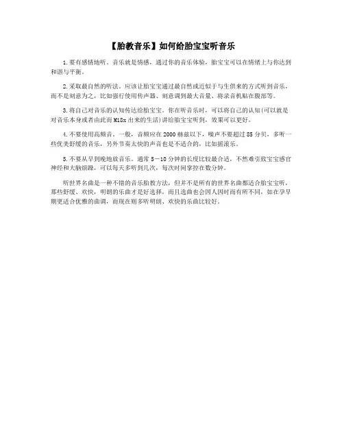 【胎教音乐】如何给胎宝宝听音乐