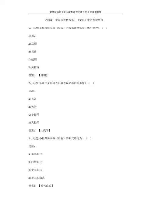 智慧树知到《音乐鉴赏(西安交通大学)》见面课答案