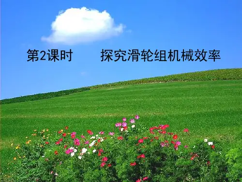 探究滑轮组机械效率ppt 教科版优质课件优质课件