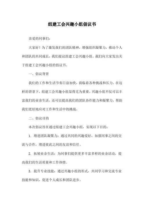 组建工会兴趣小组倡议书