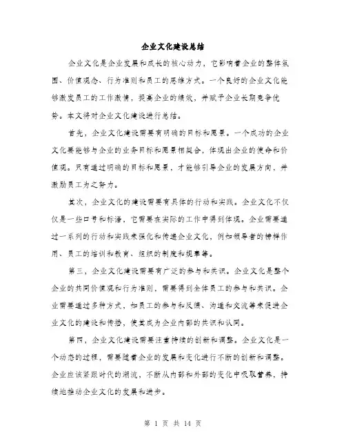 企业文化建设总结(5篇)