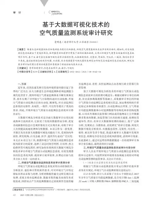 基于大数据可视化技术的空气质量监测系统审计研究
