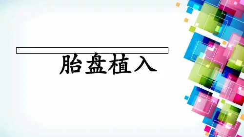 (完整)胎盘植入影像学表现精品PPT资料精品PPT资料
