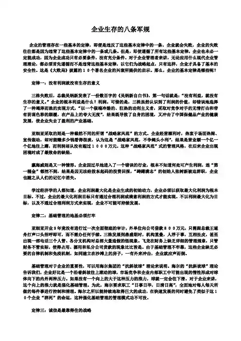 企业生存的八条军规(OK)