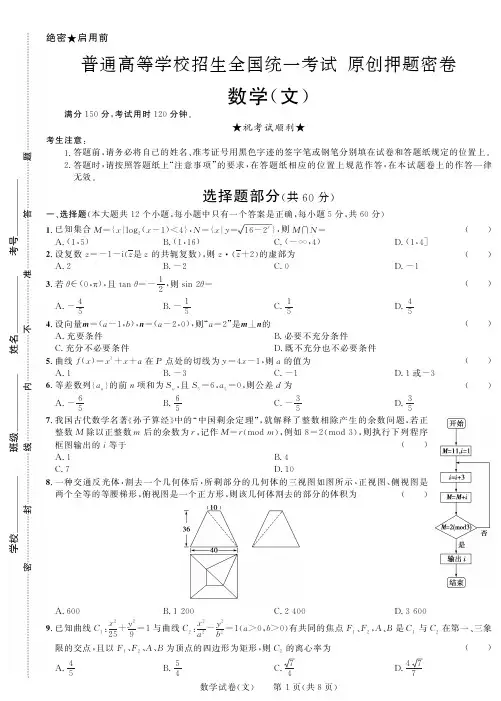 2020年高考数学(文)通用版原创押题密卷(一)