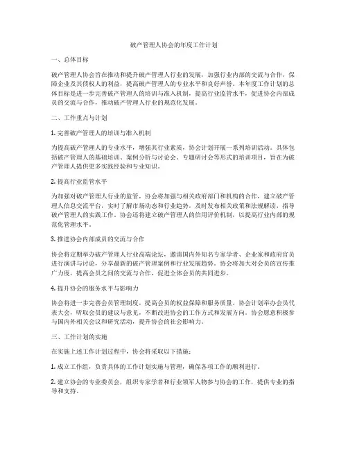 破产管理人协会的年度工作计划