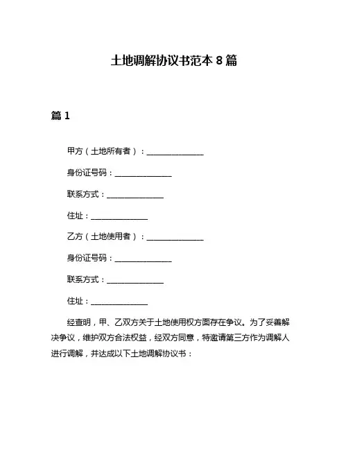 土地调解协议书范本8篇