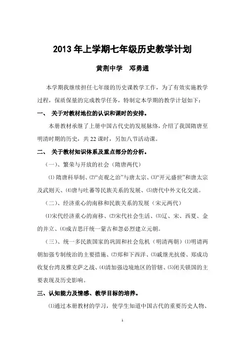 七年级下册历史教学计划 2