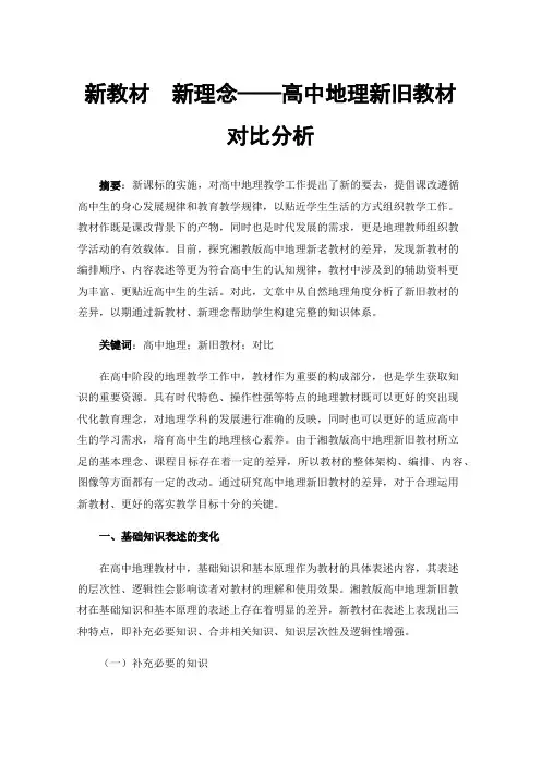 新教材新理念——高中地理新旧教材对比分析