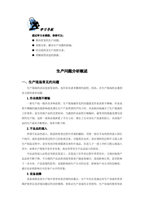生产问题分析概述
