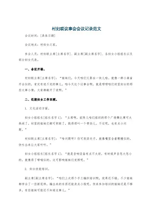 村妇联议事会会议记录范文