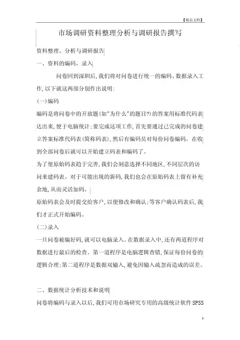 市场调研资料整理分析与调研报告撰写
