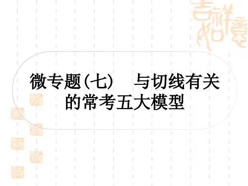 中考数学 考点系统复习 第六章 圆 微专题(七) 与切线有关的常考五大模型