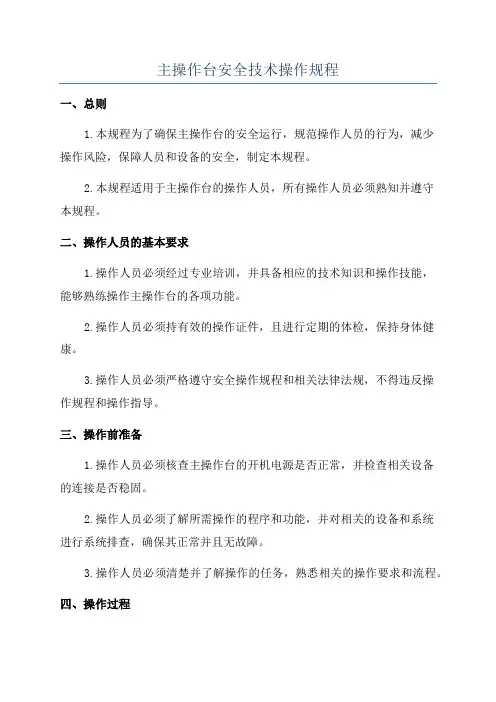 主操作台安全技术操作规程