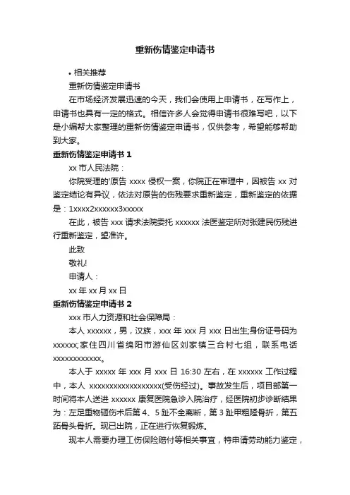 重新伤情鉴定申请书