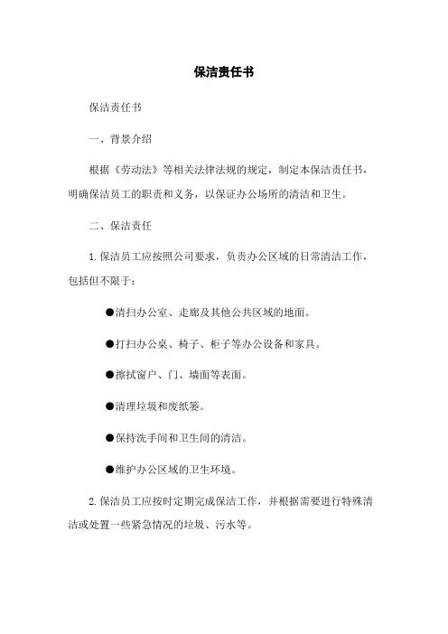 保洁责任书